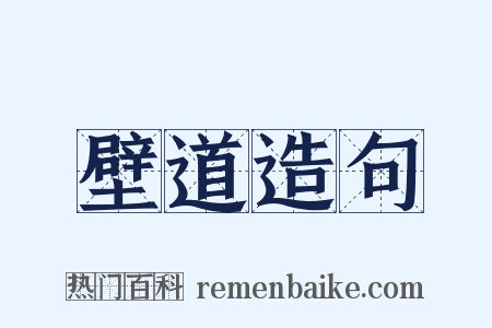 壁道造句是什么意思的图片